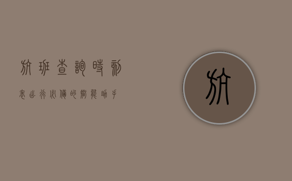 航班查询时刻表，出行必备的智能助手