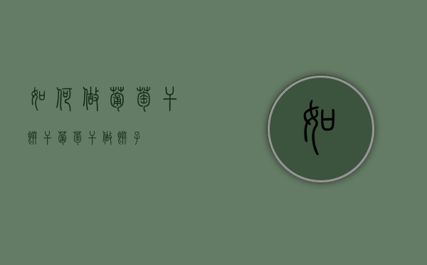 如何做葡萄干饼干（葡萄干做饼子）