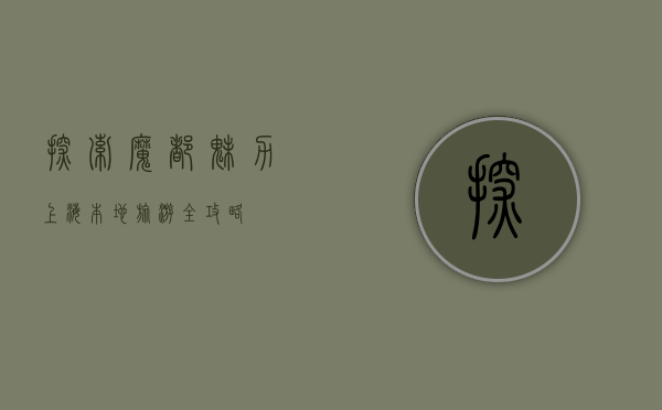 探索魔都魅力，上海本地旅游全攻略