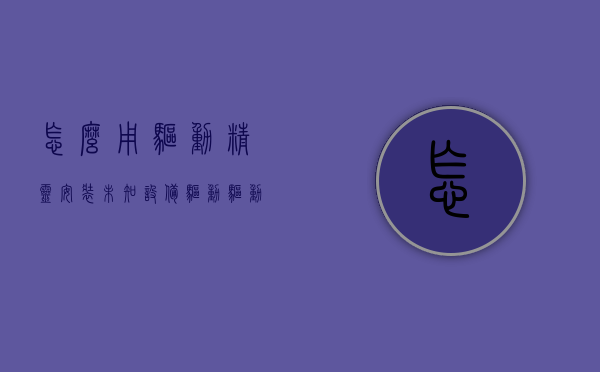 怎么用驱动精灵安装未知设备驱动（驱动精灵下载的驱动无法安装）