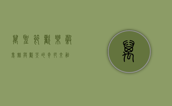 万圣节欢乐谷，鬼魅与欢笑的奇妙交融