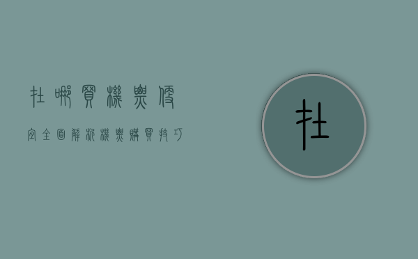 在哪买机票便宜？全面解析机票购买技巧与平台推荐