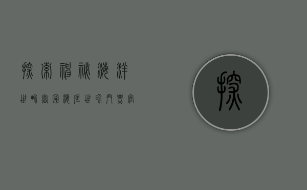 探索神秘海洋世界，富国海底世界门票官网全攻略