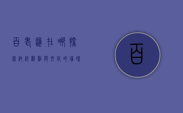 百老汇在哪？探索纽约戏剧与文化的璀璨心脏
