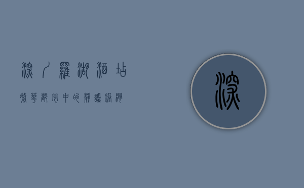 深圳罗湖酒店，繁华都市中的静谧港湾