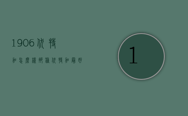 1906伏特加怎么样（那种伏特加最好）