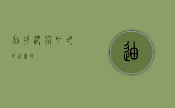 迪拜，沙漠中的奇迹之城