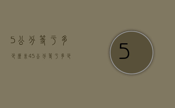 5公分等于多少厘米（45公分等于多少厘米）