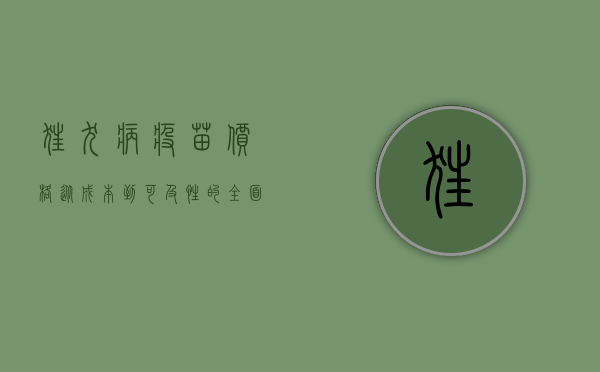 狂犬病疫苗价格，从成本到可及性的全面解析