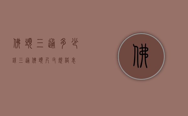 佛头三通多少钱（三通佛头尺寸规格表）