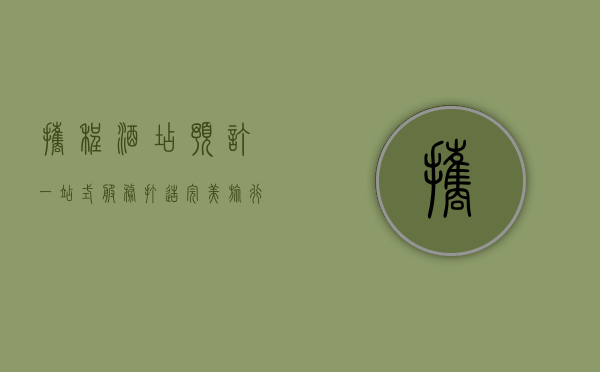 携程酒店预订，一站式服务，打造完美旅行体验