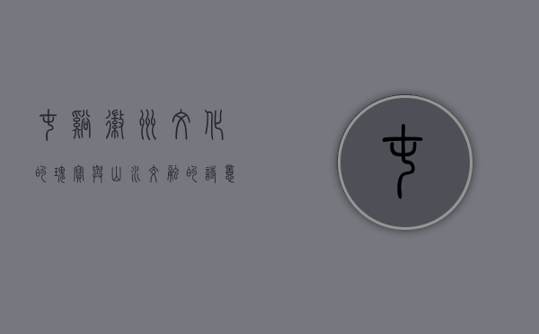 屯溪，徽州文化的瑰宝与山水交融的诗意之地