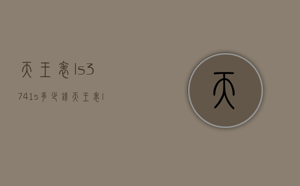 天王表ls3741s多少钱（天王表ls3772s_A）