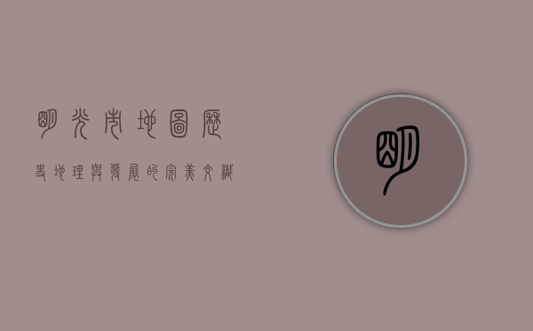 明光市地图，历史、地理与发展的完美交织