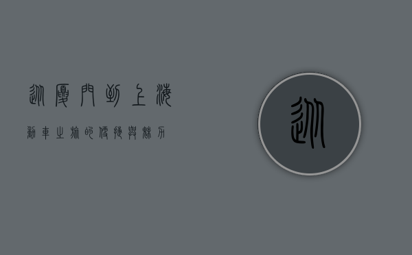 从厦门到上海，动车之旅的便捷与魅力