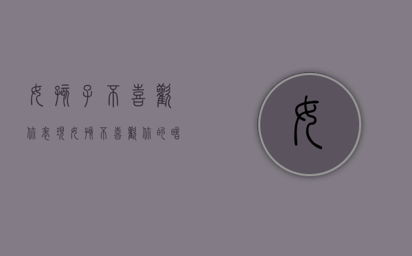 女孩子不喜欢你表现（女孩不喜欢你的暗示是什么？她不喜欢你！）
