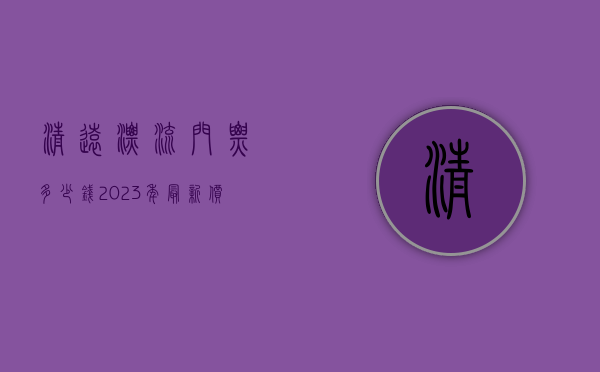 清远漂流门票多少钱？2023年最新价格及游玩攻略