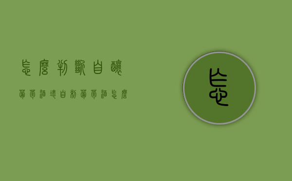 怎么判断自酿葡萄酒坏（自制葡萄酒怎么看是不是坏了）