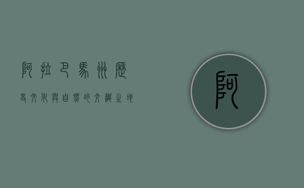 阿拉巴马州，历史、文化与自然的交织之地