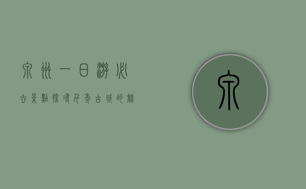 泉州一日游必去景点，探寻千年古城的魅力