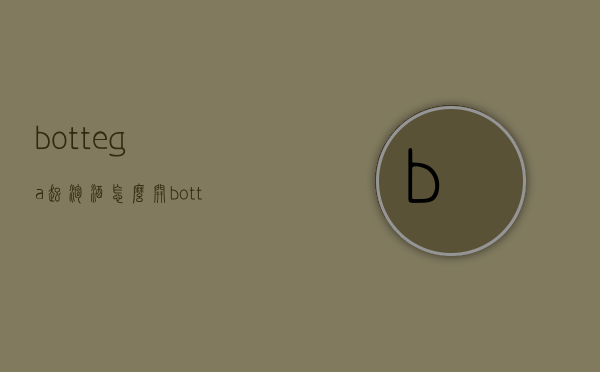 bottega起泡酒怎么开（bottega 起泡酒）