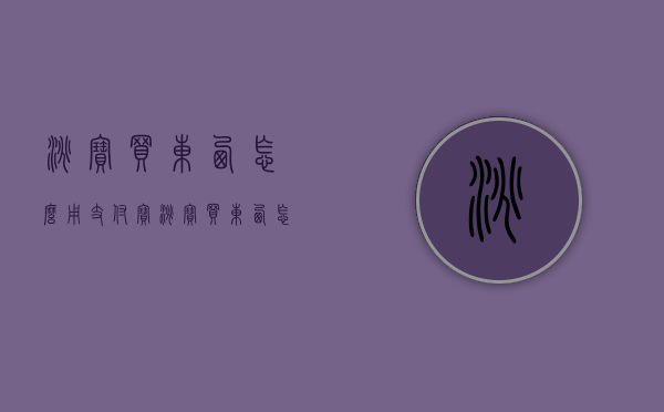 淘宝买东西怎么用支付宝（淘宝买东西怎么用支付宝余额）