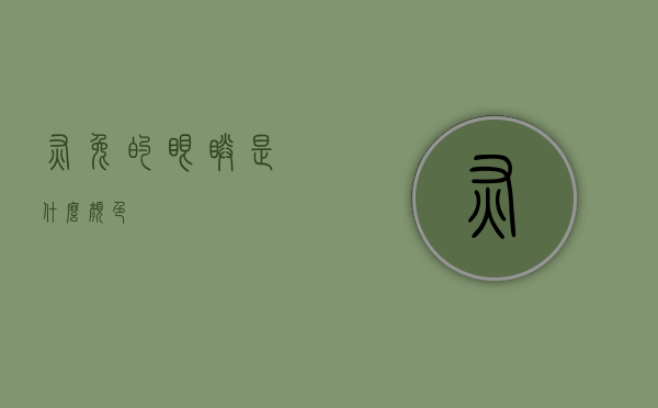 灰兔的眼睛是什么颜色？