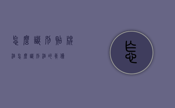 怎么识别贴牌酒（怎么识别酒的真伪）