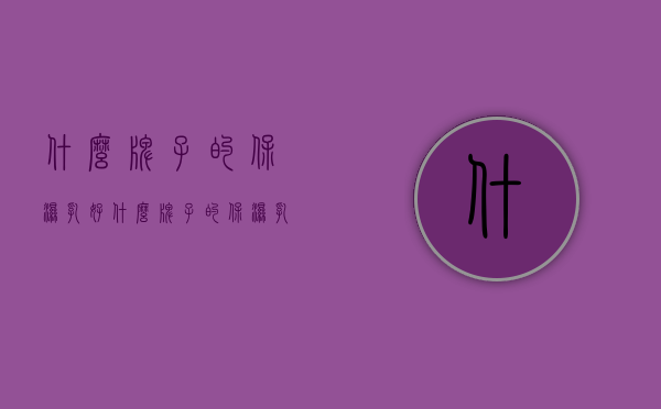 什么牌子的保湿乳好（什么牌子的保湿乳好用又实惠）