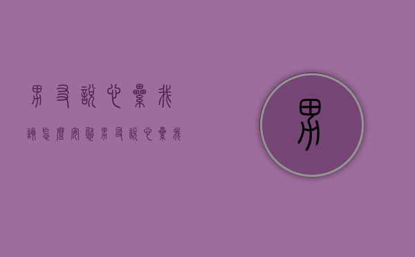男友说心累我该怎么安慰（男友说心累我该怎么安慰他）