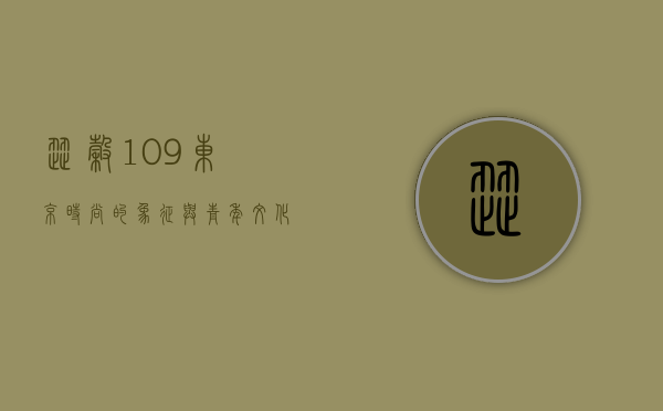 涩谷109，东京时尚的象征与青年文化的缩影
