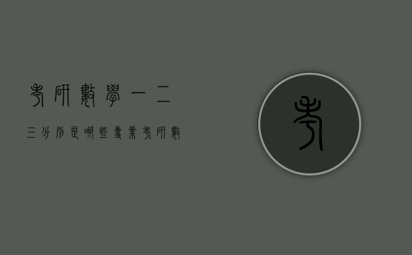 考研数学一二三分别是哪些专业（考研数三什么专业）