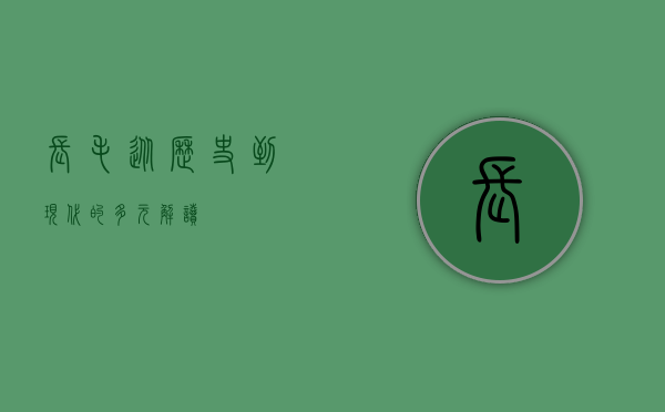 长毛，从历史到现代的多元解读