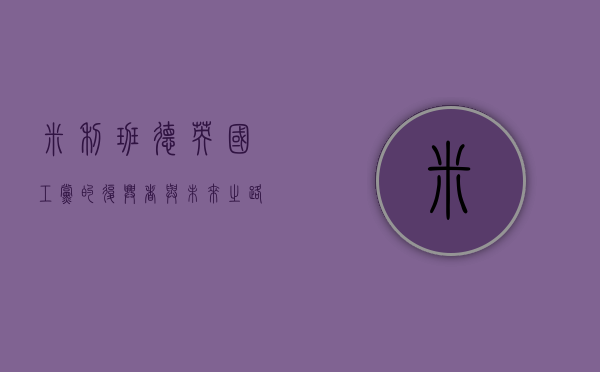 米利班德，英国工党的复兴者与未来之路