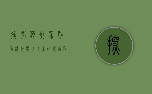 探索潮州新视角，潮州电子地图的便捷与创新