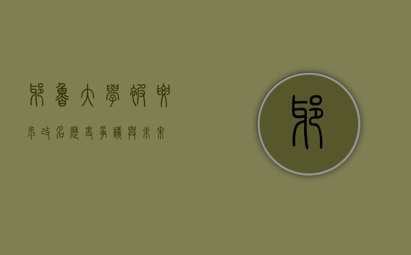 耶鲁大学被要求改名,历史、争议与未来 耶鲁大学被要求改名,历史、争议与未来