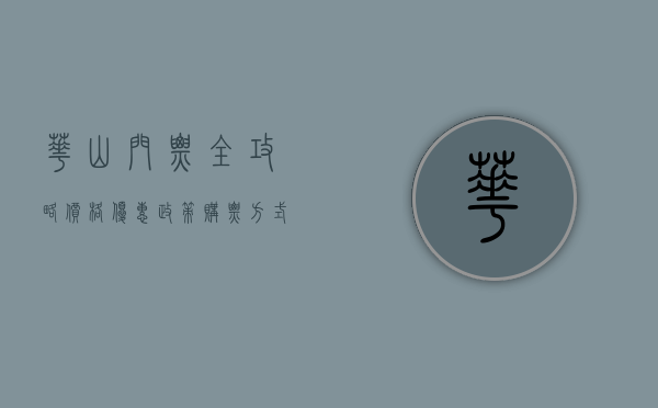 华山门票全攻略，价格、优惠政策、购票方式及游玩建议