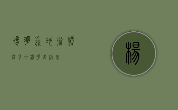 杨明义的画价值多少（杨明义版画）