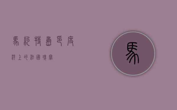 马约特岛，印度洋上的法国瑰宝