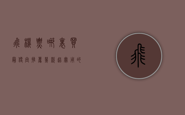 飞机票哪里买最便宜？推荐几款超实用的购票APP！