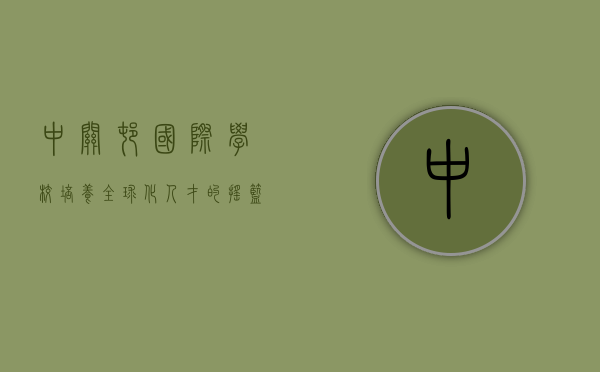 中关村国际学校，培养全球化人才的摇篮