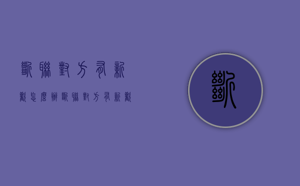断联对方有新欢怎么办（断联对方有新欢怎么办呢）