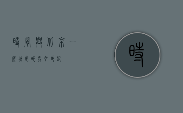 时间与北京，一座城市的岁月印记