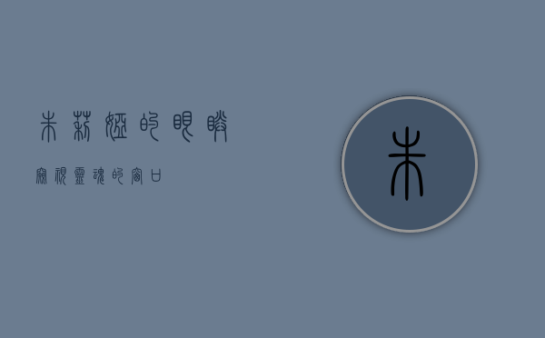 朱莉娅的眼睛，窥视灵魂的窗口
