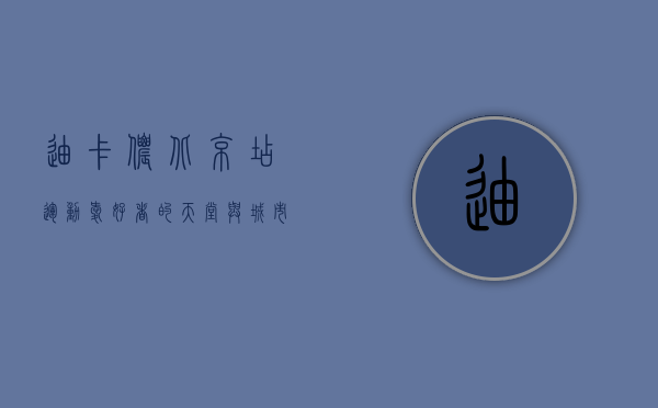 迪卡侬北京店，运动爱好者的天堂与城市健康生活的引领者