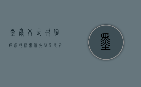 墨尔本是哪个国家的？探索澳大利亚的文化与历史之都