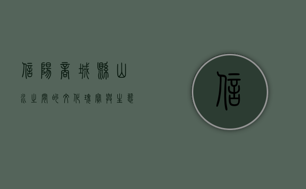 信阳商城县，山水之间的文化瑰宝与生态乐园