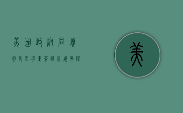 美国政府同意撤销留学生签证新规,国际教育迎来转机 美国政府同意撤销留学生签证新规,国际教育迎来转机