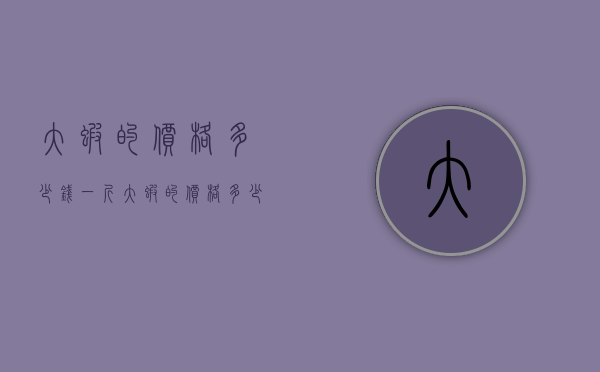 大虾的价格多少钱一斤（大虾的价格多少钱一斤2022）