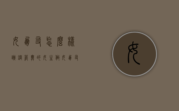 女朋友怎么样（跳钢管舞的女生做女朋友怎么样）